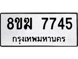 ทะเบียน 7745
