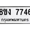 รับจัดหาทะเบียน 7746 หมวดใหม่ 8ขง 7746 ทะเบียนมงคล ผลรวมดี 36 - OK0814-8ขง