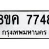 รับจัดหาทะเบียน 7748 หมวดใหม่ 8ขค 7748 ทะเบียนมงคล ผลรวมดี 40 - OK0804-8ขค