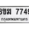 รับจัดหาทะเบียน 7749 หมวดใหม่ 8ขฆ 7749 ทะเบียนมงคล ผลรวมดี 40 - OK0821-8ขฆ