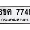 รับจัดหาทะเบียน 7749 หมวดใหม่ 8ขค 7749 ทะเบียนมงคล ผลรวมดี 41 - OK0804-8ขค