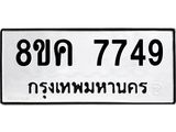 ทะเบียน 7749