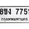 รับจัดหาทะเบียน 7751 หมวดใหม่ 8ขง 7751 ทะเบียนมงคล ผลรวมดี 32 - OK0814-8ขง