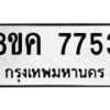 รับจัดหาทะเบียน 7753 หมวดใหม่ 8ขค 7753 ทะเบียนมงคล ผลรวมดี 36 - OK0804-8ขค