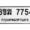 รับจัดหาทะเบียน 7754 หมวดใหม่ 8ขฆ 7754 ทะเบียนมงคล ผลรวมดี 36  - OK0821-8ขฆ