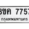 รับจัดหาทะเบียน 7757 หมวดใหม่ 8ขค 7757 ทะเบียนมงคล ผลรวมดี 40  - OK0804-8ขค