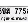 รับจัดหาทะเบียน 7758 หมวดใหม่ 8ขฆ 7758 ทะเบียนมงคล ผลรวมดี 40  - OK0821-8ขฆ