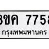 รับจัดหาทะเบียน 7758 หมวดใหม่ 8ขค 7758 ทะเบียนมงคล ผลรวมดี 41 - OK0804-8ขค