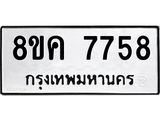 ทะเบียน 7758