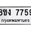 รับจัดหาทะเบียน 7759 หมวดใหม่ 8ขง 7759 ทะเบียนมงคล ผลรวมดี 40 - OK0814-8ขง