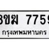 รับจัดหาทะเบียน 7759 หมวดใหม่ 8ขฆ 7759 ทะเบียนมงคล ผลรวมดี 41 - OK0821-8ขฆ