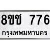 รับจัดหาทะเบียน 776 หมวดใหม่ 8ขช 776 ทะเบียนมงคล ผลรวมดี 32 - OK0829-8ขช