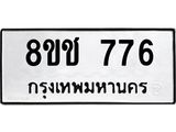 ทะเบียน 776