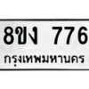 รับจัดหาทะเบียน 776 หมวดใหม่ 8ขง 776 ทะเบียนมงคล ผลรวมดี 32  - OK0813-8ขง