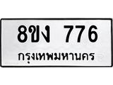 ทะเบียน 776