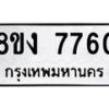 รับจัดหาทะเบียน 7760 หมวดใหม่ 8ขง 7760 ทะเบียนมงคล ผลรวมดี 32 - OK0814-8ขง