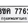 รับจัดหาทะเบียน 7762 หมวดใหม่ 8ขค 7762 ทะเบียนมงคล ผลรวมดี 36 - OK0804-8ขค