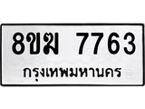 ทะเบียน 7763