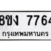 รับจัดหาทะเบียน 7764 หมวดใหม่ 8ขง 7764 ทะเบียนมงคล ผลรวมดี 36 - OK0814-8ขง