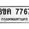 รับจัดหาทะเบียน 7767 หมวดใหม่ 8ขค 7767 ทะเบียนมงคล ผลรวมดี 41 - OK0804-8ขค