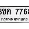 รับจัดหาทะเบียน 7768 หมวดใหม่ 8ขค 7768 ทะเบียนมงคล ผลรวมดี 42  - OK0804-8ขค