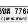 รับจัดหาทะเบียน 7768 หมวดใหม่ 8ขฆ 7768 ทะเบียนมงคล ผลรวมดี 41  - OK0821-8ขฆ