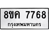 ทะเบียน 7768