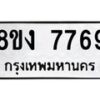 รับจัดหาทะเบียน 7769 หมวดใหม่ 8ขง 7769 ทะเบียนมงคล ผลรวมดี 41 - OK0814-8ขง