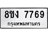 รับจัดหาทะเบียน 7769 หมวดใหม่ 8ขง 7769 ทะเบียนมงคล ผลรวมดี 41 - OK0814-8ขง