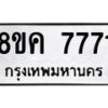 รับจัดหาทะเบียน 7771 หมวดใหม่ 8ขค 7771 ทะเบียนมงคล ผลรวมดี 36 - OK0804-8ขค