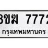 รับจัดหาทะเบียน 7772 หมวดใหม่ 8ขฆ 7772 ทะเบียนมงคล ผลรวมดี 36  - OK0821-8ขฆ