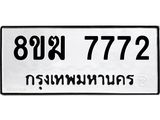 ทะเบียน 7772