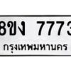 รับจัดหาทะเบียน 7773 หมวดใหม่ 8ขง 7773 ทะเบียนมงคล ผลรวมดี 36 - OK0814-8ขง