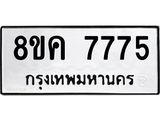 ทะเบียน 7775