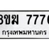 รับจัดหาทะเบียน 7776 หมวดใหม่ 8ขฆ 7776 ทะเบียนมงคล ผลรวมดี 40 - OK0821-8ขฆ