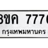 รับจัดหาทะเบียน 7776 หมวดใหม่ 8ขค 7776 ทะเบียนมงคล ผลรวมดี 41 - OK0804-8ขค