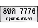 ทะเบียน 7776