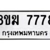 รับจัดหาทะเบียน 7778 หมวดใหม่ 8ขฆ 7778 ทะเบียนมงคล ผลรวมดี 42  - OK0821-8ขฆ