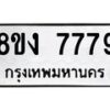 รับจัดหาทะเบียน 7779 หมวดใหม่ 8ขง 7779 ทะเบียนมงคล ผลรวมดี 42 - OK0814-8ขง