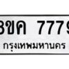 รับจัดหาทะเบียน 7779 หมวดใหม่ 8ขค 7779 ทะเบียนมงคล ผลรวมดี 44  - OK0804-8ขค