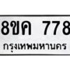 รับจัดหาทะเบียน 778 หมวดใหม่ 8ขค 778 ทะเบียนมงคล ผลรวมดี 36 - OK0803-8ขค