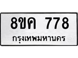 ทะเบียน 778