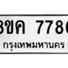 รับจัดหาทะเบียน 7780 หมวดใหม่ 8ขค 7780 ทะเบียนมงคล ผลรวมดี 36 - OK0804-8ขค
