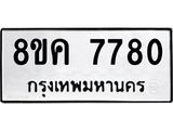 ทะเบียน 7780