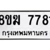 รับจัดหาทะเบียน 7781 หมวดใหม่ 8ขฆ 7781 ทะเบียนมงคล ผลรวมดี 36  - OK0821-8ขฆ