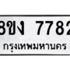 รับจัดหาทะเบียน 7782 หมวดใหม่ 8ขง 7782 ทะเบียนมงคล ผลรวมดี 36 - OK0814-8ขง