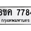 รับจัดหาทะเบียน 7784 หมวดใหม่ 8ขค 7784 ทะเบียนมงคล ผลรวมดี 40 - OK0804-8ขค