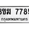 รับจัดหาทะเบียน 7785 หมวดใหม่ 8ขฆ 7785 ทะเบียนมงคล ผลรวมดี 40 - OK0821-8ขฆ