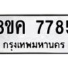 รับจัดหาทะเบียน 7785 หมวดใหม่ 8ขค 7785 ทะเบียนมงคล ผลรวมดี 41 - OK0804-8ขค