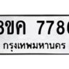 รับจัดหาทะเบียน 7786 หมวดใหม่ 8ขค 7786 ทะเบียนมงคล ผลรวมดี 42 - OK0804-8ขค